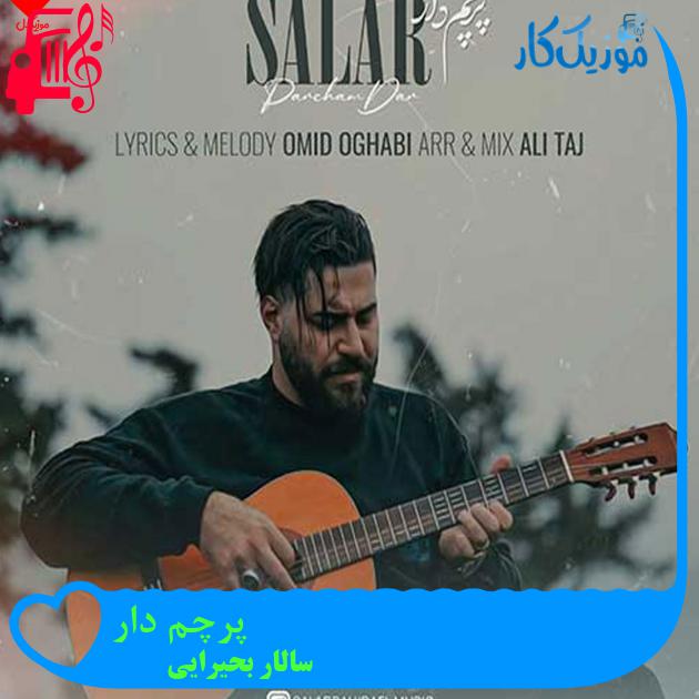 آهنگ پرچم دار از سالار بحیرایی + متن ترانه