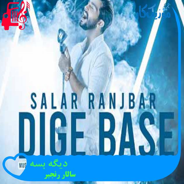 آهنگ دیگه بسه از سالار رنجبر + متن ترانه آهنگ دیگه بسه از سالار رنجبر + متن ترانه