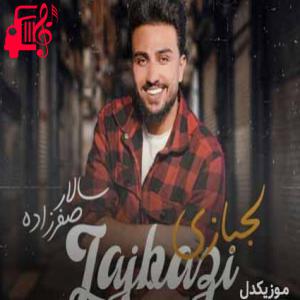 دانلود آهنگ آهنگ لجبازی از سالار صفرزاده + متن ترانه