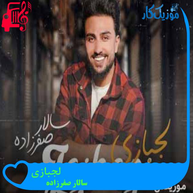 آهنگ لجبازی از سالار صفرزاده + متن ترانه آهنگ لجبازی از سالار صفرزاده + متن ترانه