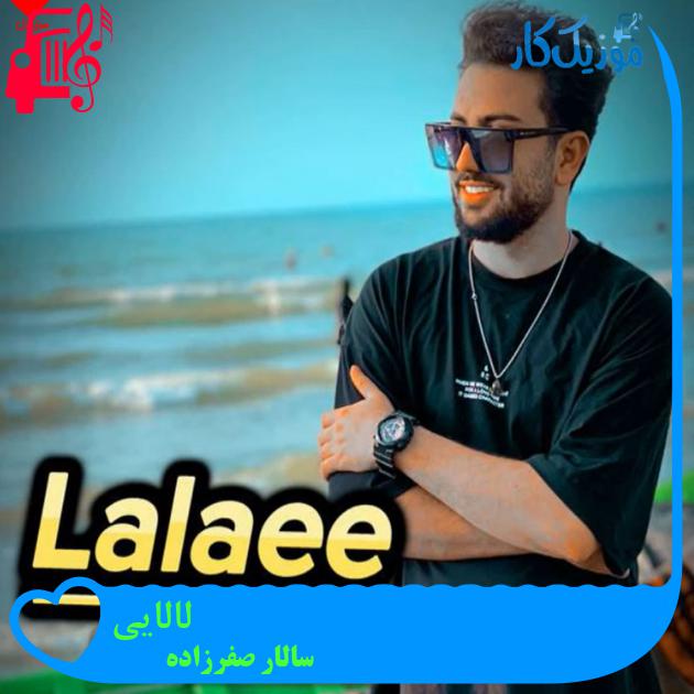 آهنگ لالایی از سالار صفرزاده آهنگ لالایی از سالار صفرزاده