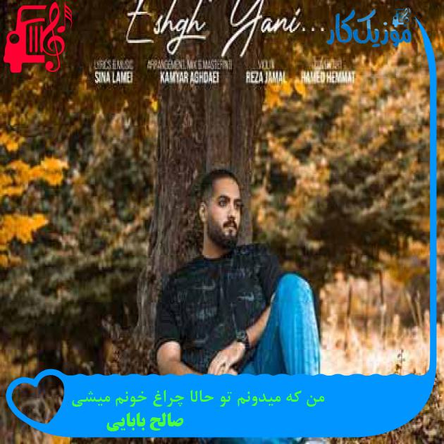 آهنگ من که میدونم تو حالا چراغ خونم میشی از صالح بابایی + متن ترانه آهنگ من که میدونم تو حالا چراغ خونم میشی از صالح بابایی + متن ترانه