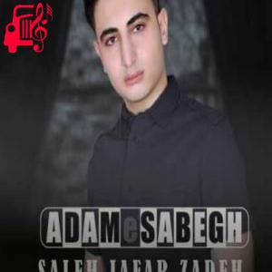 دانلود آهنگ آهنگ آدم سابق از صالح جعفرزاده + متن ترانه