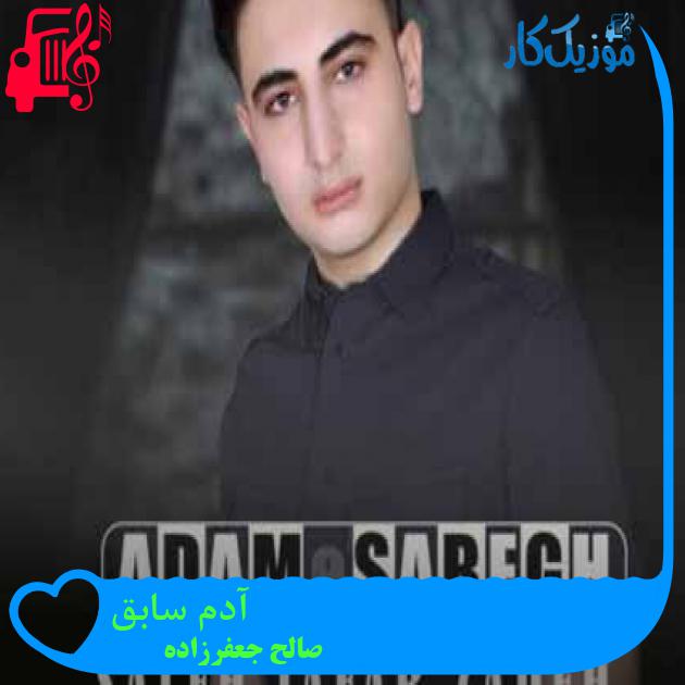 آهنگ آدم سابق از صالح جعفرزاده + متن ترانه آهنگ آدم سابق از صالح جعفرزاده + متن ترانه