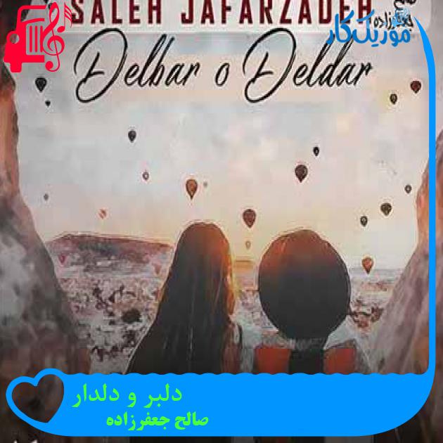 آهنگ دلبر و دلدار از صالح جعفرزاده + متن ترانه