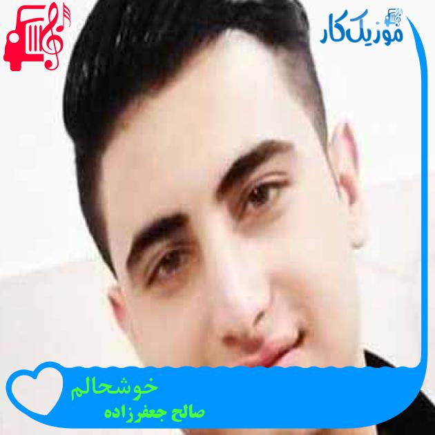 آهنگ خوشحالم از صالح جعفرزاده آهنگ خوشحالم از صالح جعفرزاده