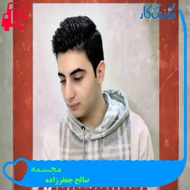 آهنگ مجسمه از صالح جعفرزاده + متن ترانه آهنگ مجسمه از صالح جعفرزاده + متن ترانه