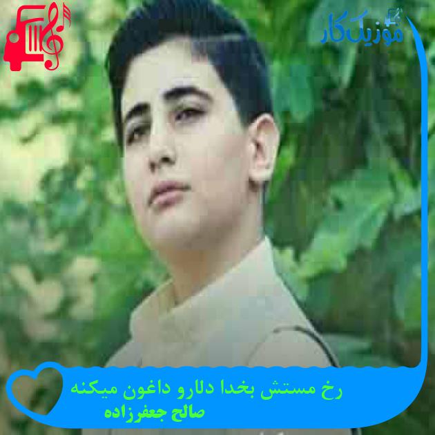 آهنگ رخ مستش بخدا دلارو داغون میکنه از صالح جعفرزاده + متن ترانه آهنگ رخ مستش بخدا دلارو داغون میکنه از صالح جعفرزاده + متن ترانه
