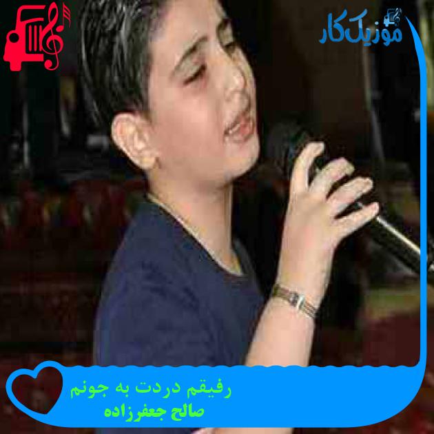آهنگ رفیقم دردت به جونم از صالح جعفرزاده + متن ترانه آهنگ رفیقم دردت به جونم از صالح جعفرزاده + متن ترانه