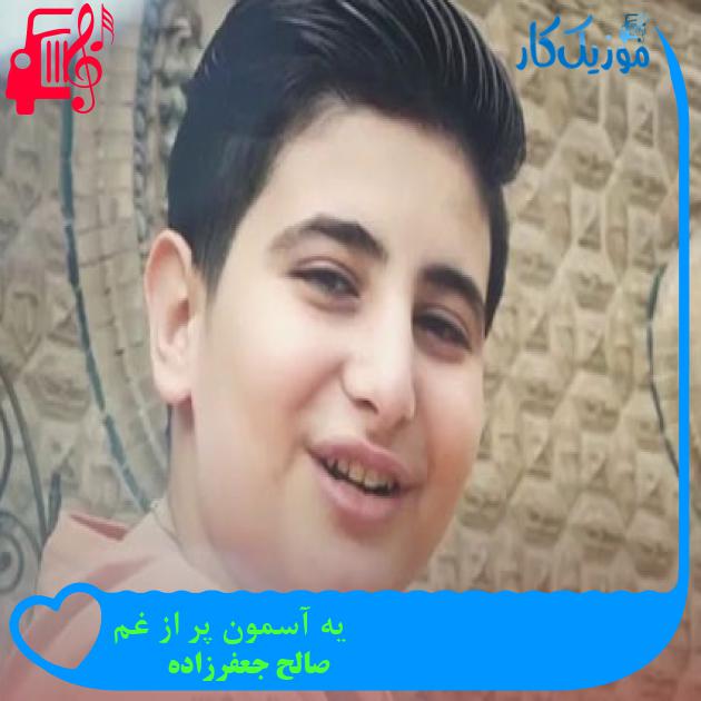 آهنگ یه آسمون پر از غم از صالح جعفرزاده + متن ترانه آهنگ یه آسمون پر از غم از صالح جعفرزاده + متن ترانه