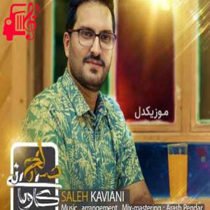 کاور آهنگ منه احساسی از صالح کاویانی + متن ترانه اثر صالح کاویانی