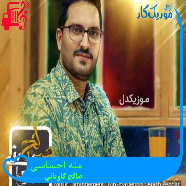 آهنگ منه احساسی از صالح کاویانی + متن ترانه آهنگ منه احساسی از صالح کاویانی + متن ترانه