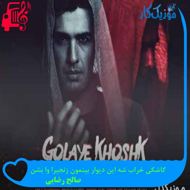 آهنگ کاشکی خراب شه این دیوار بینمون زنجیرا وا بشن از صالح رضایی + متن ترانه آهنگ کاشکی خراب شه این دیوار بینمون زنجیرا وا بشن از صالح رضایی + متن ترانه