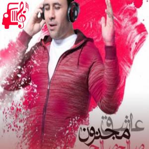 دانلود آهنگ آهنگ عاشق مجنون از صالح صالحی + متن ترانه