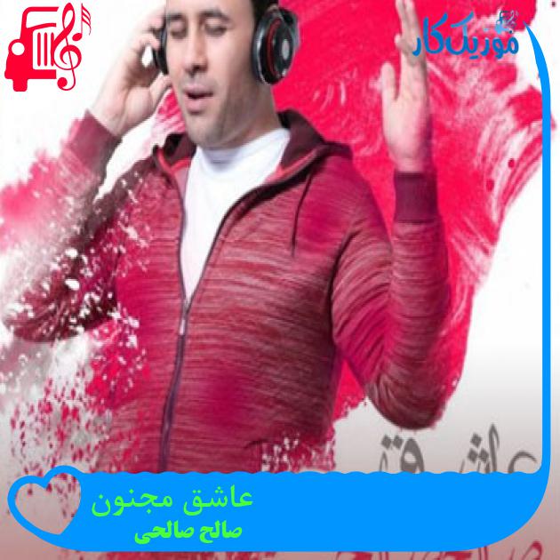 آهنگ عاشق مجنون از صالح صالحی + متن ترانه