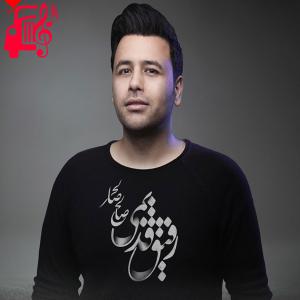 کاور آهنگ رفیق قدیمی از صالح صالحی + متن ترانه اثر صالح صالحی