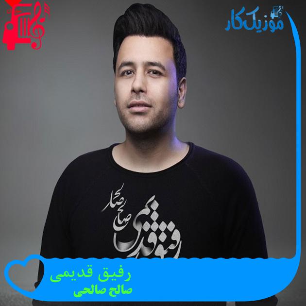 آهنگ رفیق قدیمی از صالح صالحی + متن ترانه آهنگ رفیق قدیمی از صالح صالحی + متن ترانه