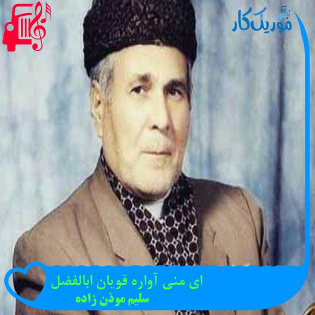 آهنگ ای منی آواره قویان ابالفضل از سلیم موذن زاده + متن ترانه
