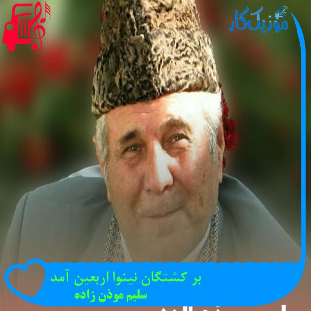آهنگ بر کشتگان نینوا اربعین آمد از سلیم موذن زاده + متن ترانه