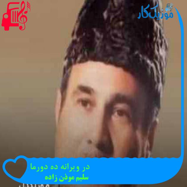 آهنگ در ویرانه ده دورما از سلیم موذن زاده + متن ترانه آهنگ در ویرانه ده دورما از سلیم موذن زاده + متن ترانه