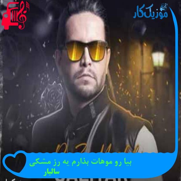 آهنگ بیا رو موهات بذارم یه رز مشکی از سالیار + متن ترانه آهنگ بیا رو موهات بذارم یه رز مشکی از سالیار + متن ترانه