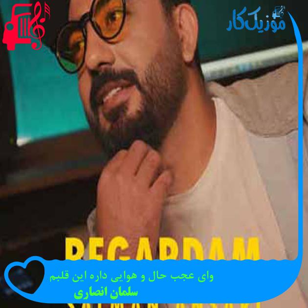 آهنگ وای عجب حال و هوایی داره این قلبم از سلمان انصاری + متن ترانه آهنگ وای عجب حال و هوایی داره این قلبم از سلمان انصاری + متن ترانه