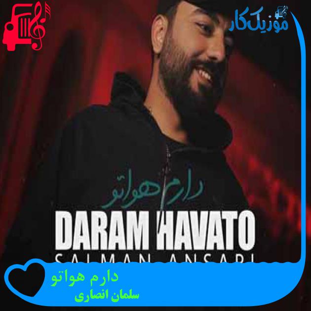 آهنگ دارم هواتو از سلمان انصاری + متن ترانه آهنگ دارم هواتو از سلمان انصاری + متن ترانه