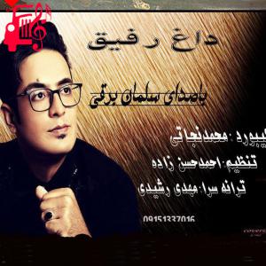 دانلود آهنگ آهنگ یه روزی من بودمو یه رفیق جون جونی از تمام اجراها + متن ترانه