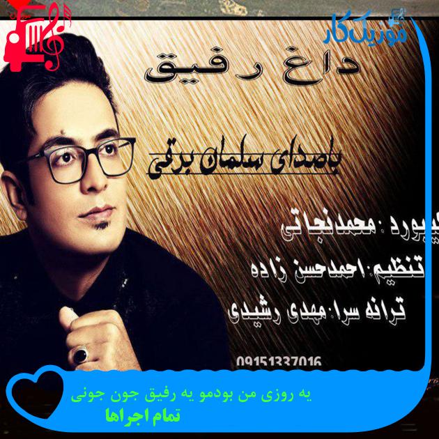 آهنگ یه روزی من بودمو یه رفیق جون جونی از تمام اجراها + متن ترانه آهنگ یه روزی من بودمو یه رفیق جون جونی از تمام اجراها + متن ترانه