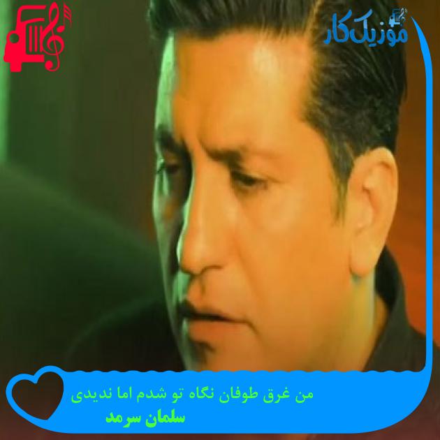 آهنگ من غرق طوفان نگاه تو شدم اما ندیدی از سلمان سرمد آهنگ من غرق طوفان نگاه تو شدم اما ندیدی از سلمان سرمد