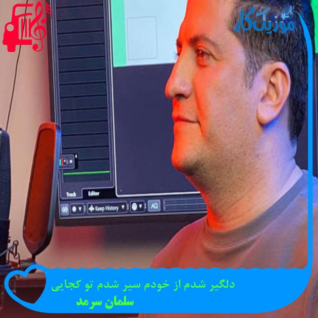 آهنگ در خاطره هایم من راز دلم را به تو گفتم از سلمان سرمد + متن ترانه آهنگ در خاطره هایم من راز دلم را به تو گفتم از سلمان سرمد + متن ترانه