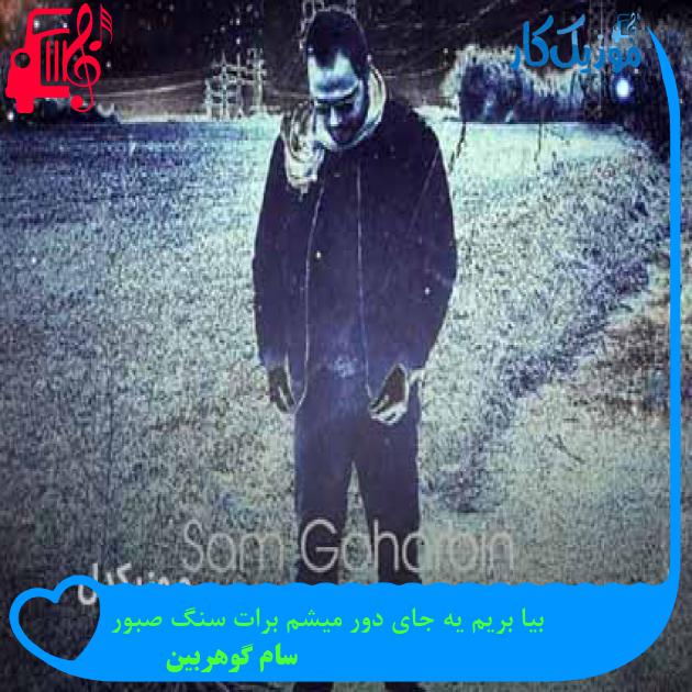 آهنگ بیا بریم یه جای دور میشم برات سنگ صبور از سام گوهربین + متن ترانه آهنگ بیا بریم یه جای دور میشم برات سنگ صبور از سام گوهربین + متن ترانه