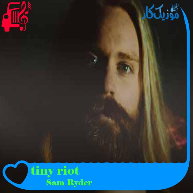 آهنگ tiny riot از Sam Ryder + متن ترانه