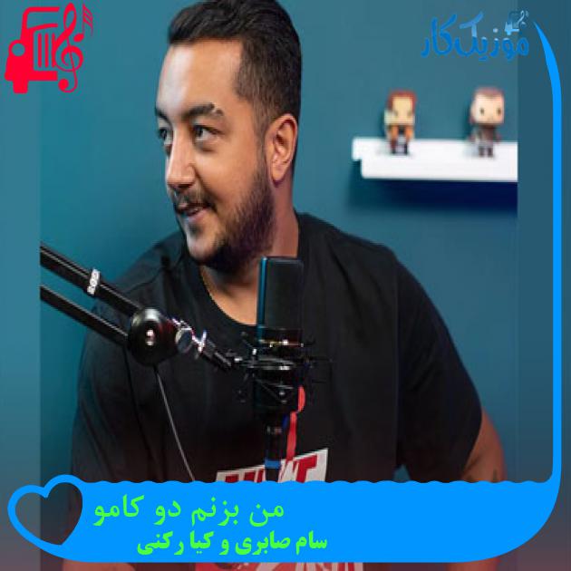 آهنگ من بزنم دو کامو از سام صابری و کیا رکنی