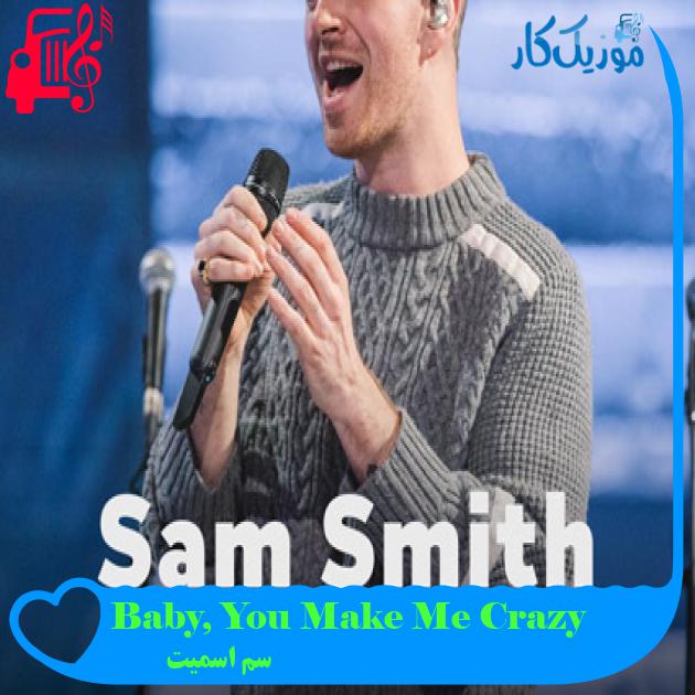 آهنگ Baby, You Make Me Crazy از سم اسمیت + متن ترانه آهنگ Baby, You Make Me Crazy از سم اسمیت + متن ترانه
