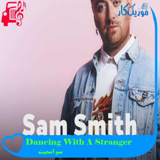 آهنگ Dancing With A Stranger از سم اسمیت + متن ترانه