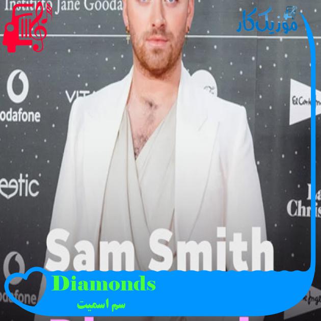 آهنگ Diamonds از سم اسمیت + متن ترانه آهنگ Diamonds از سم اسمیت + متن ترانه