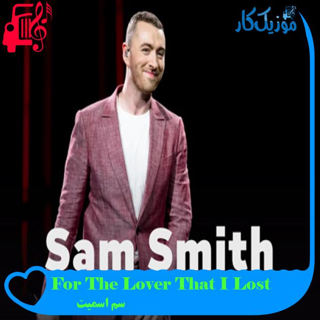 آهنگ For The Lover That I Lost از سم اسمیت + متن ترانه آهنگ For The Lover That I Lost از سم اسمیت + متن ترانه