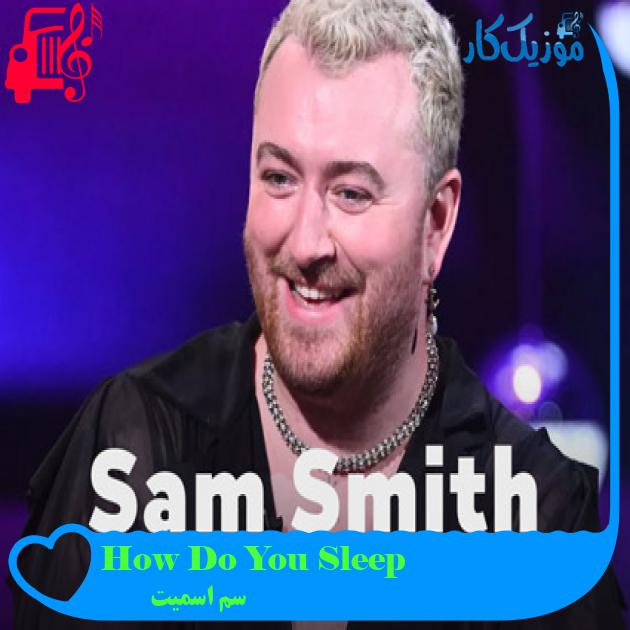 آهنگ How Do You Sleep از سم اسمیت + متن ترانه آهنگ How Do You Sleep از سم اسمیت + متن ترانه