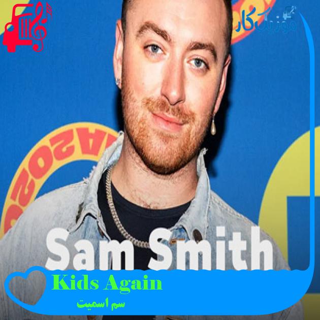 آهنگ Kids Again از سم اسمیت + متن ترانه آهنگ Kids Again از سم اسمیت + متن ترانه