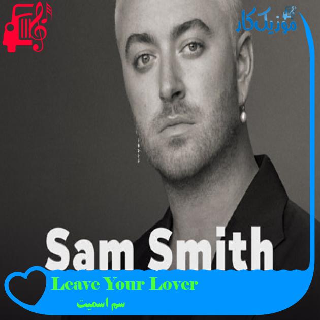 آهنگ Leave Your Lover از سم اسمیت + متن ترانه آهنگ Leave Your Lover از سم اسمیت + متن ترانه