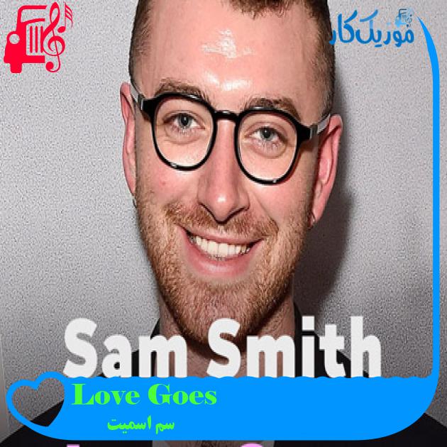 آهنگ Love Goes از سم اسمیت + متن ترانه آهنگ Love Goes از سم اسمیت + متن ترانه