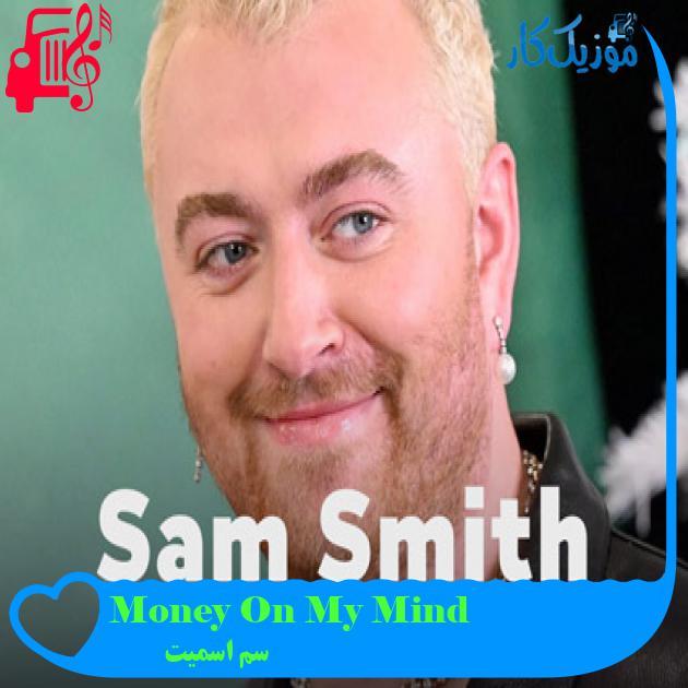 آهنگ Money On My Mind از سم اسمیت + متن ترانه آهنگ Money On My Mind از سم اسمیت + متن ترانه