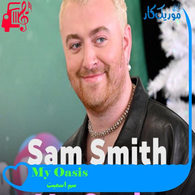آهنگ My Oasis از سم اسمیت + متن ترانه آهنگ My Oasis از سم اسمیت + متن ترانه