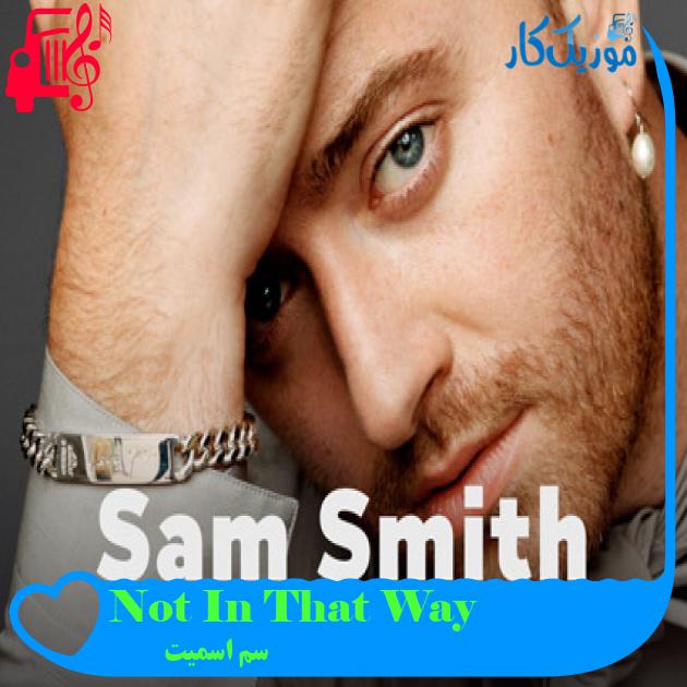 آهنگ Not In That Way از سم اسمیت + متن ترانه