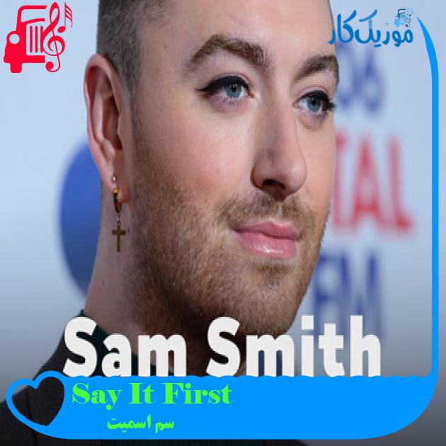 آهنگ Say It First از سم اسمیت + متن ترانه آهنگ Say It First از سم اسمیت + متن ترانه