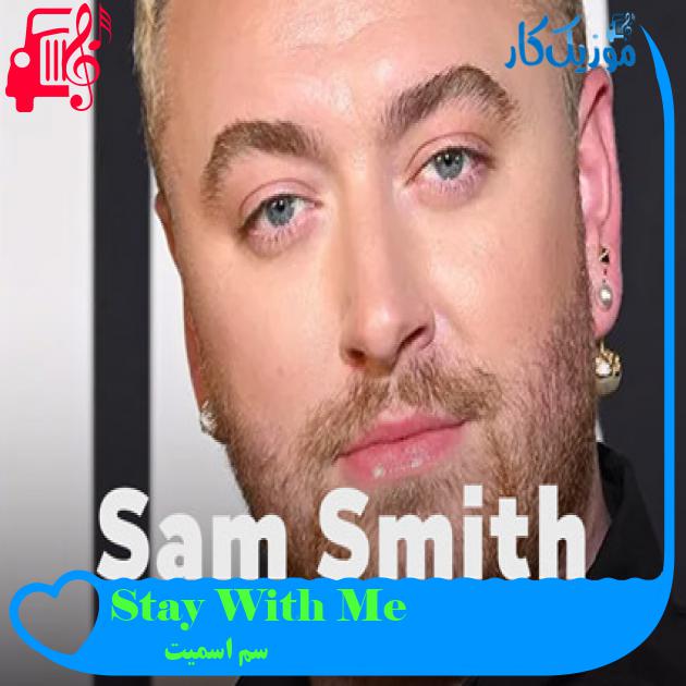 آهنگ Stay With Me از سم اسمیت آهنگ Stay With Me از سم اسمیت
