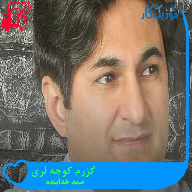 آهنگ گزرم کوچه لری از صمد خدابنده + متن ترانه آهنگ گزرم کوچه لری از صمد خدابنده + متن ترانه