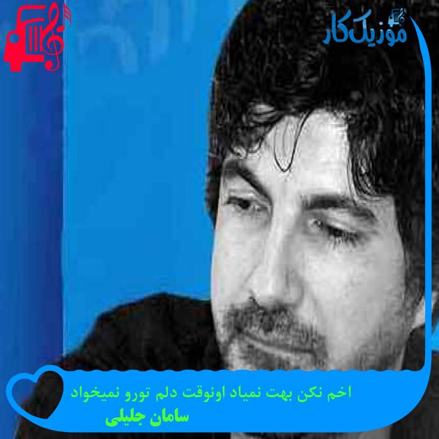 آهنگ اخم نکن بهت نمیاد اونوقت دلم تورو نمیخواد از سامان جلیلی + متن ترانه