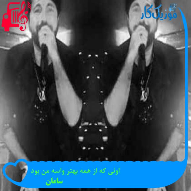 آهنگ اونی که از همه بهتر واسه من بود از سامان + متن ترانه